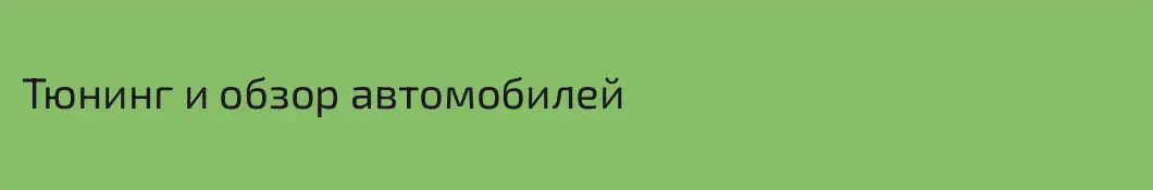 Тюнинг и обзор автомобилей
